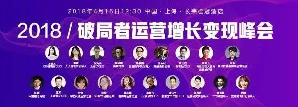 破局者-2018运营增长变现峰会