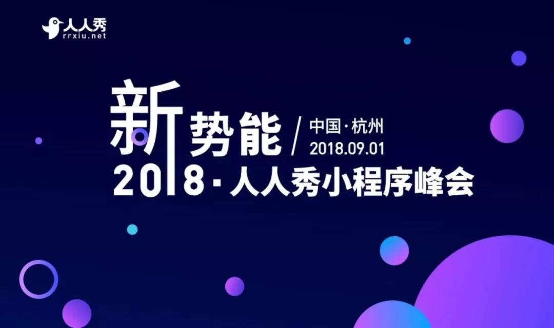 9月1日 杭州  新势能|人人秀  2018千人小程序峰会