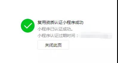 复用资质小程序认证成功
