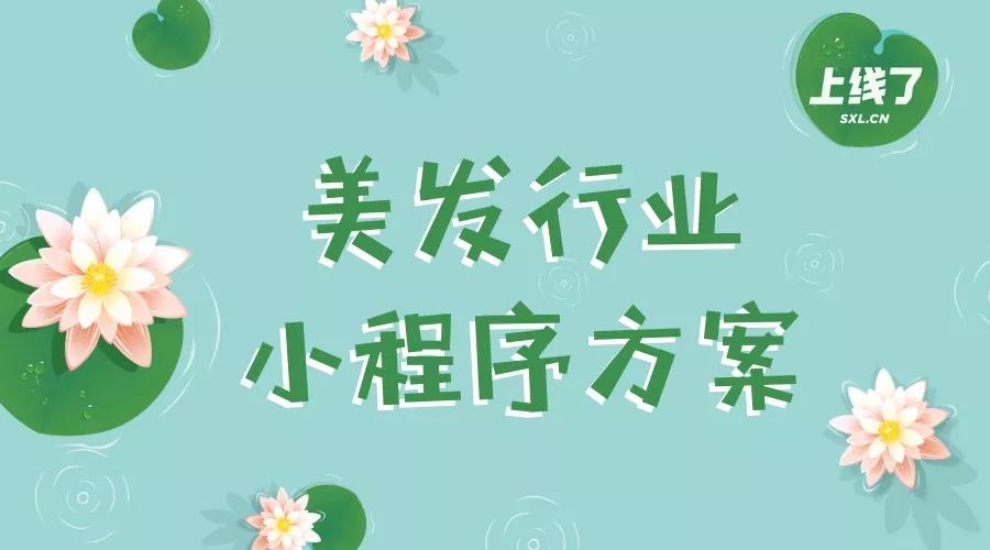 美发行业小程序解决方案