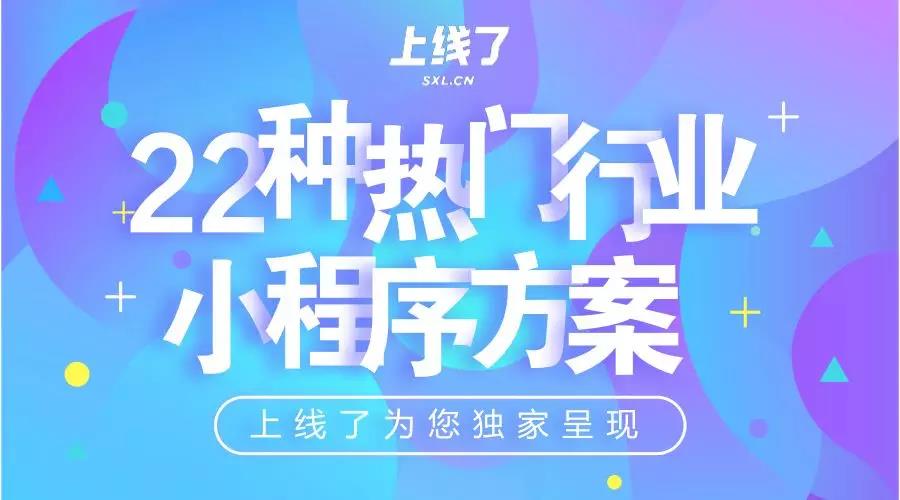 22种热门行业小程序解决方案