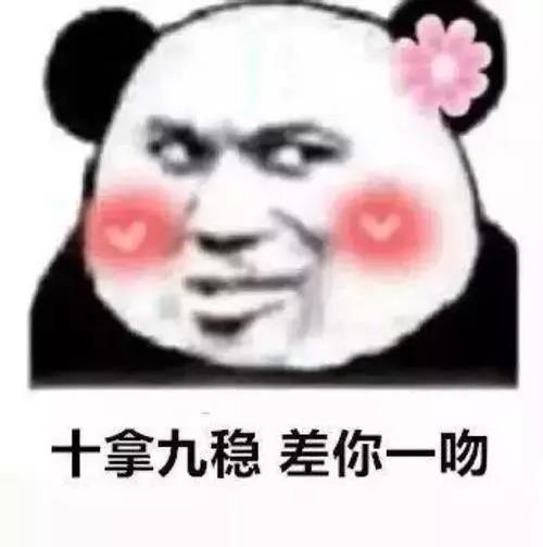 十拿九稳 差你一吻