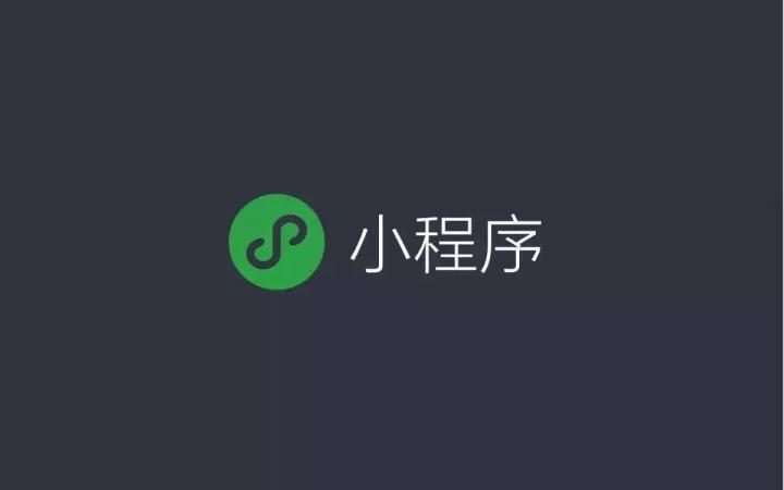 小程序和公众号