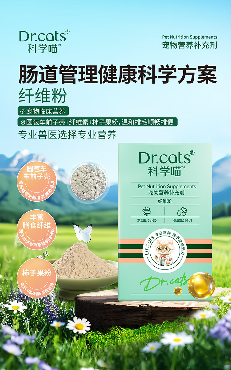 Dr.cats科学喵纤维粉