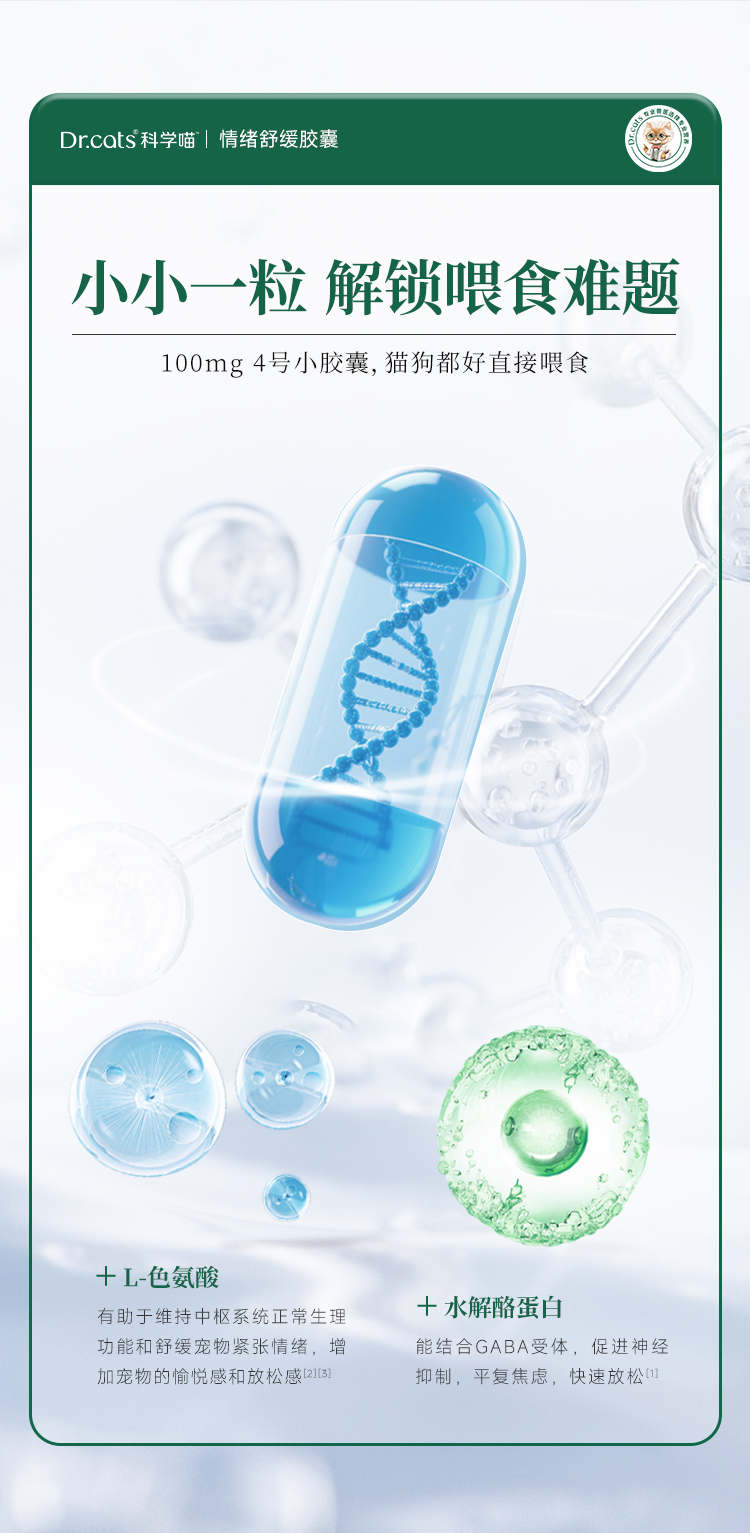 Dr.cats科学喵情绪舒缓胶囊