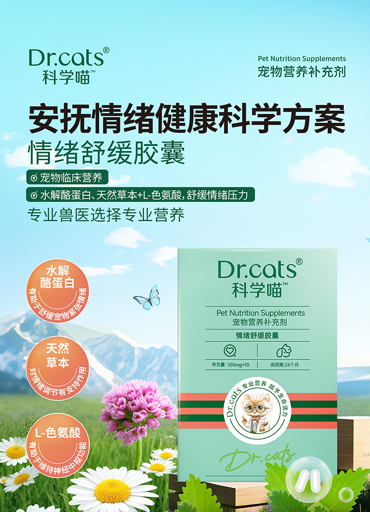Dr.cats科学喵情绪舒缓胶囊
