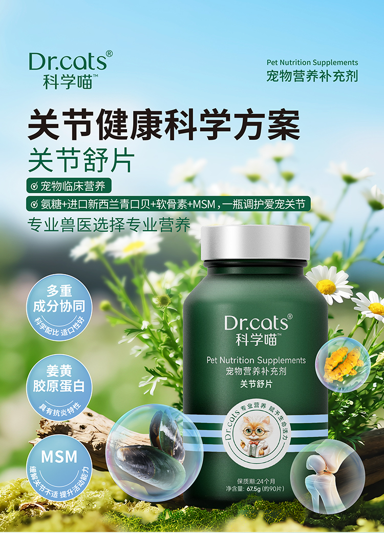 Dr.cats科学喵关节舒