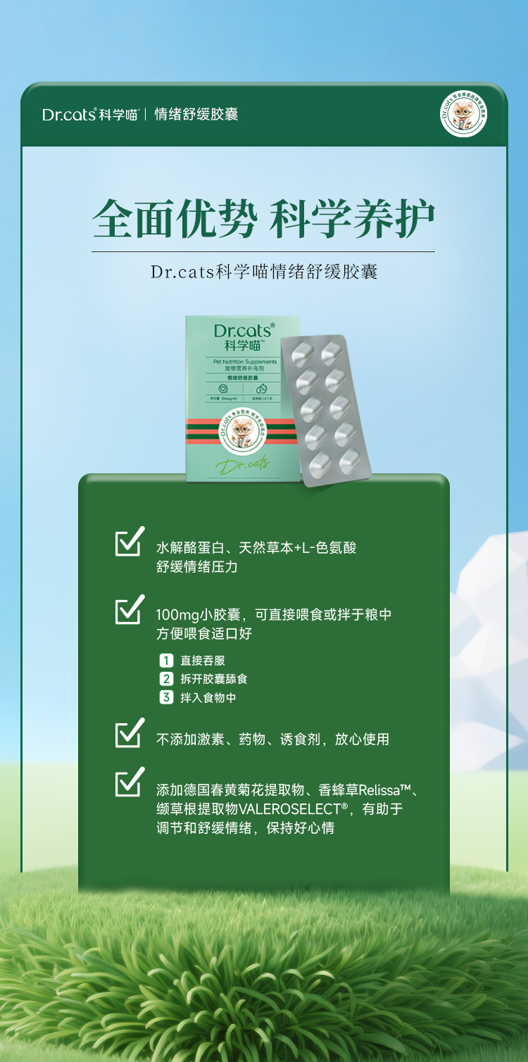Dr.cats科学喵情绪舒缓胶囊