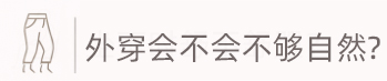 外穿会不会不够自然