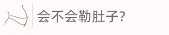 会不会勒肚子