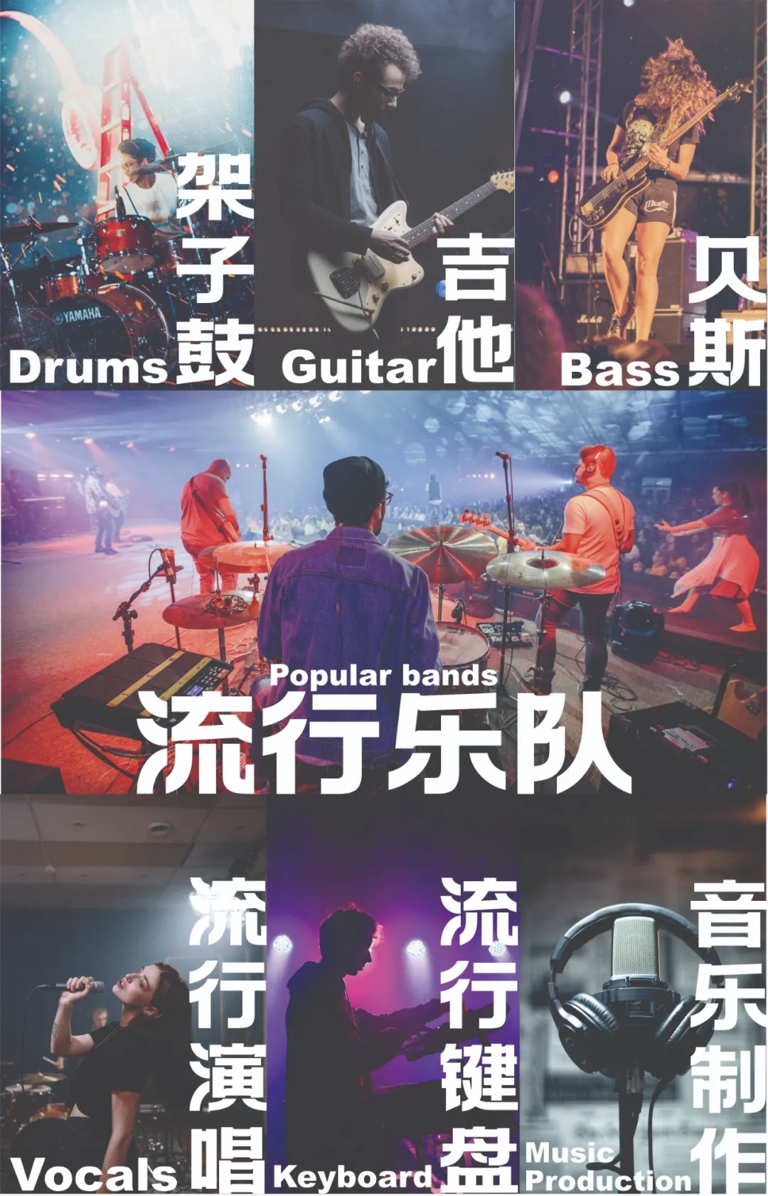 架子鼓-电吉他-贝斯-流行键盘-流行演唱-乐队