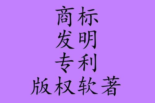 全球 商标-发明-专利-知识产权(注册申请-买卖转让)