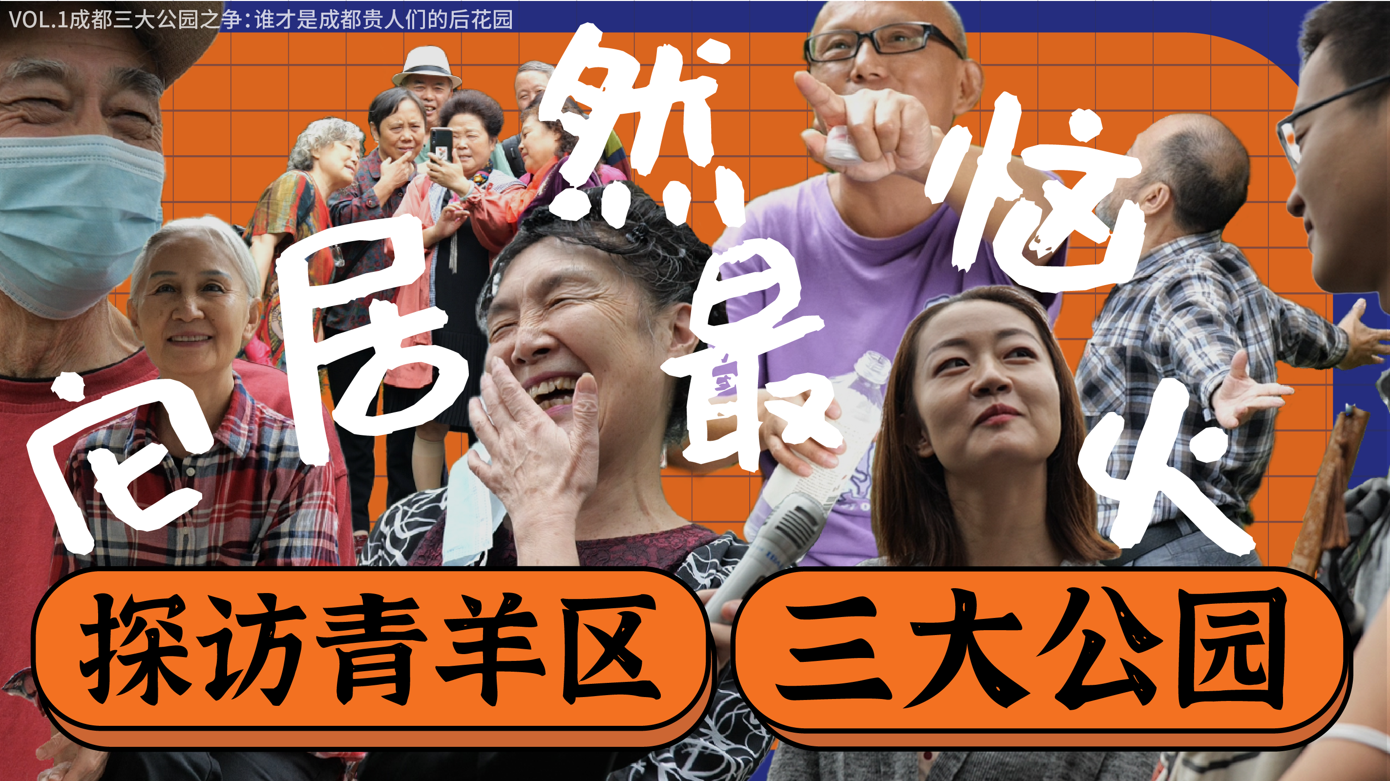 【福瑞来街采】探访青羊区三大公园里的成都生活！公园座椅偶遇张国立前同事！闲逛？约会？收菜？啃鸭子？练气功？