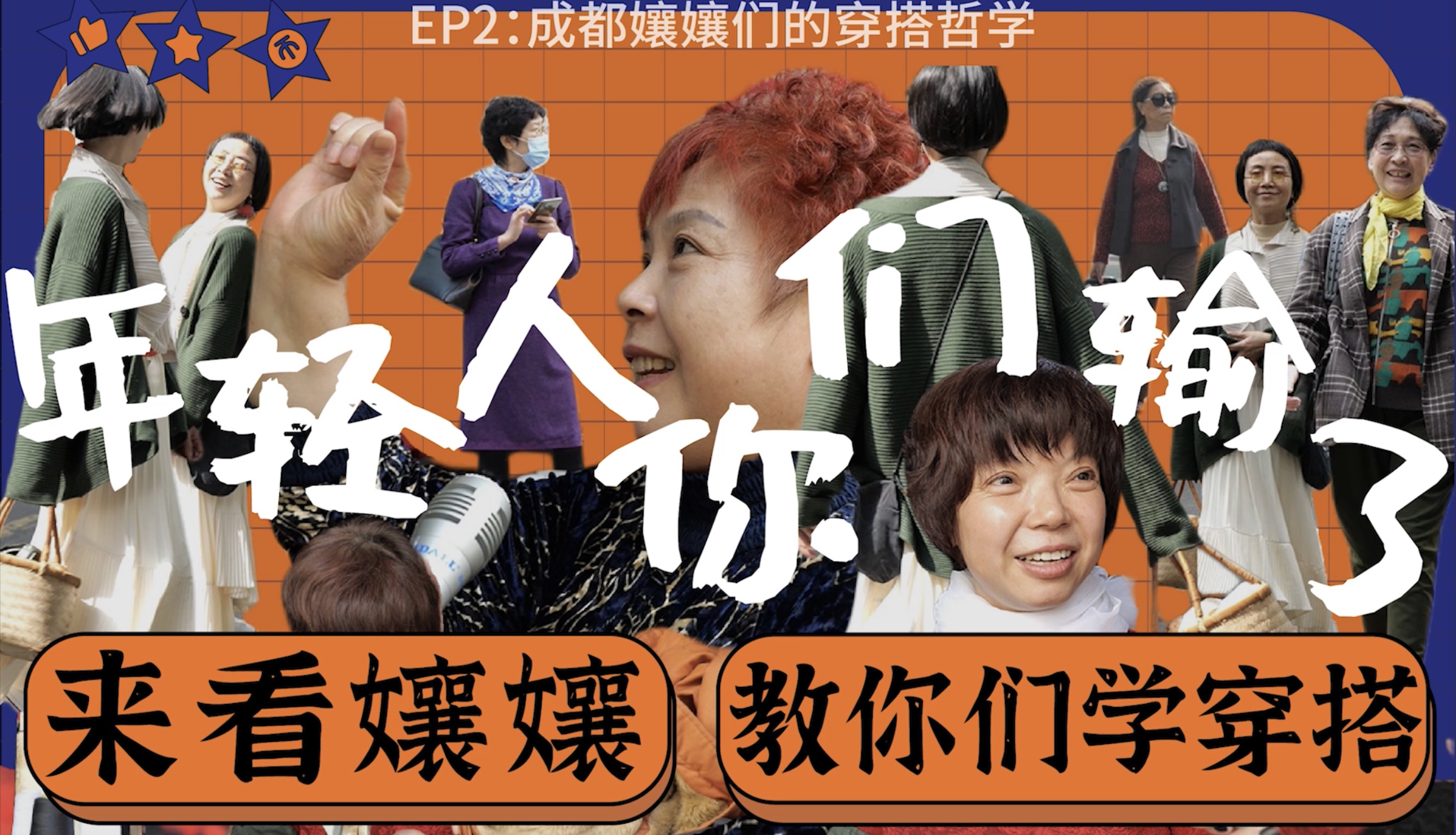 【福瑞来街采】探访成都孃孃的穿搭时尚（结尾感人！）在成都，潮人都在菜市场出没？