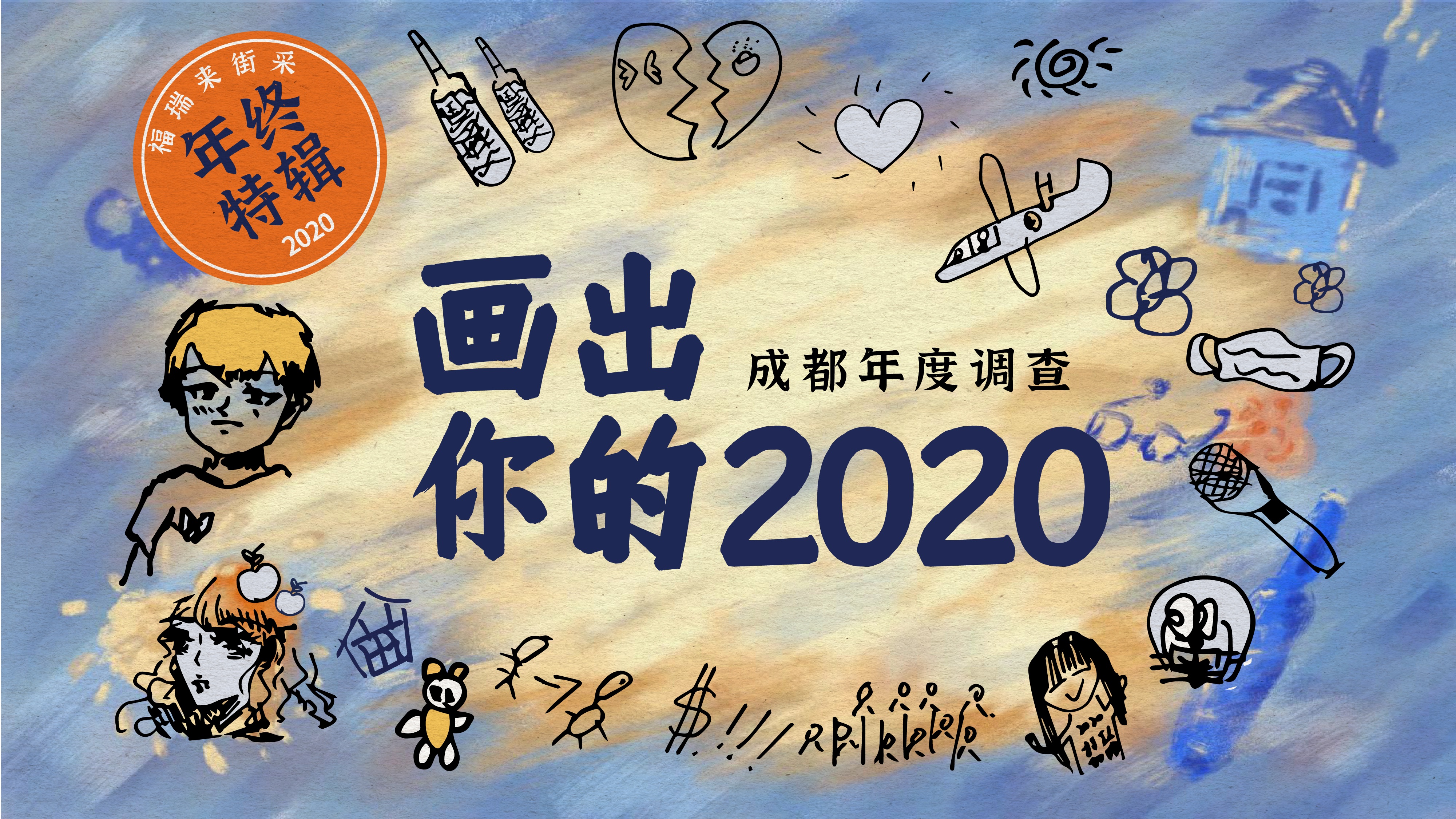 【年终特辑】“画”个饼？哦不？画个2020！成都街采调查