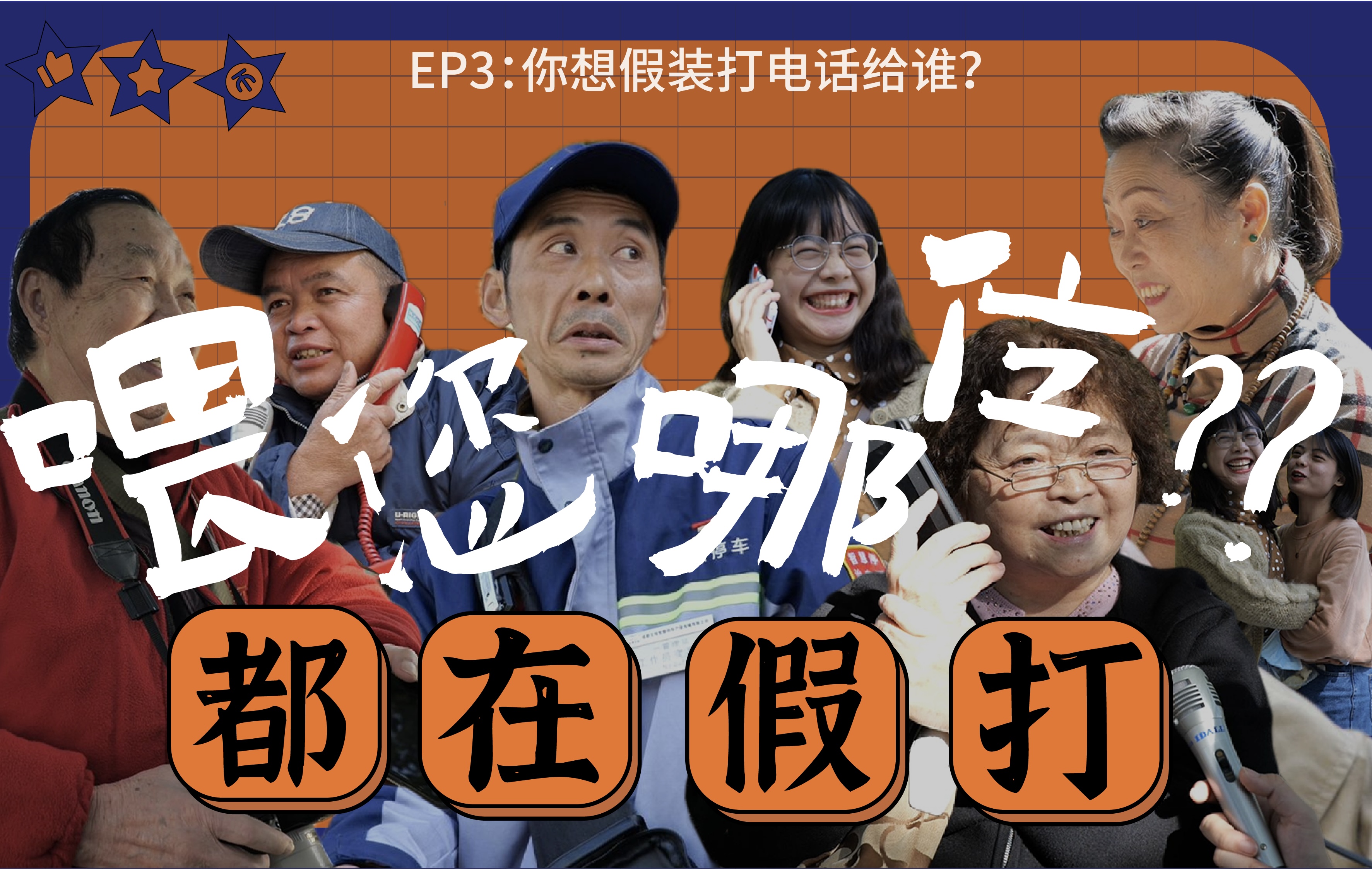 【福瑞来街采】如果让你给“他/她”打电话，你会打给谁？成都随机街采调查