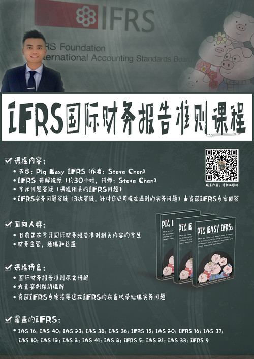 IFRS 国际财务报告准则培训课程（中文讲解，英文板书）