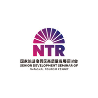 NTR 国家旅游度假区高质量发展研讨会