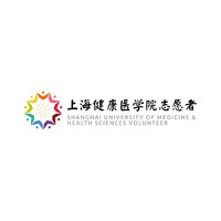 上海健康医学院志愿者
