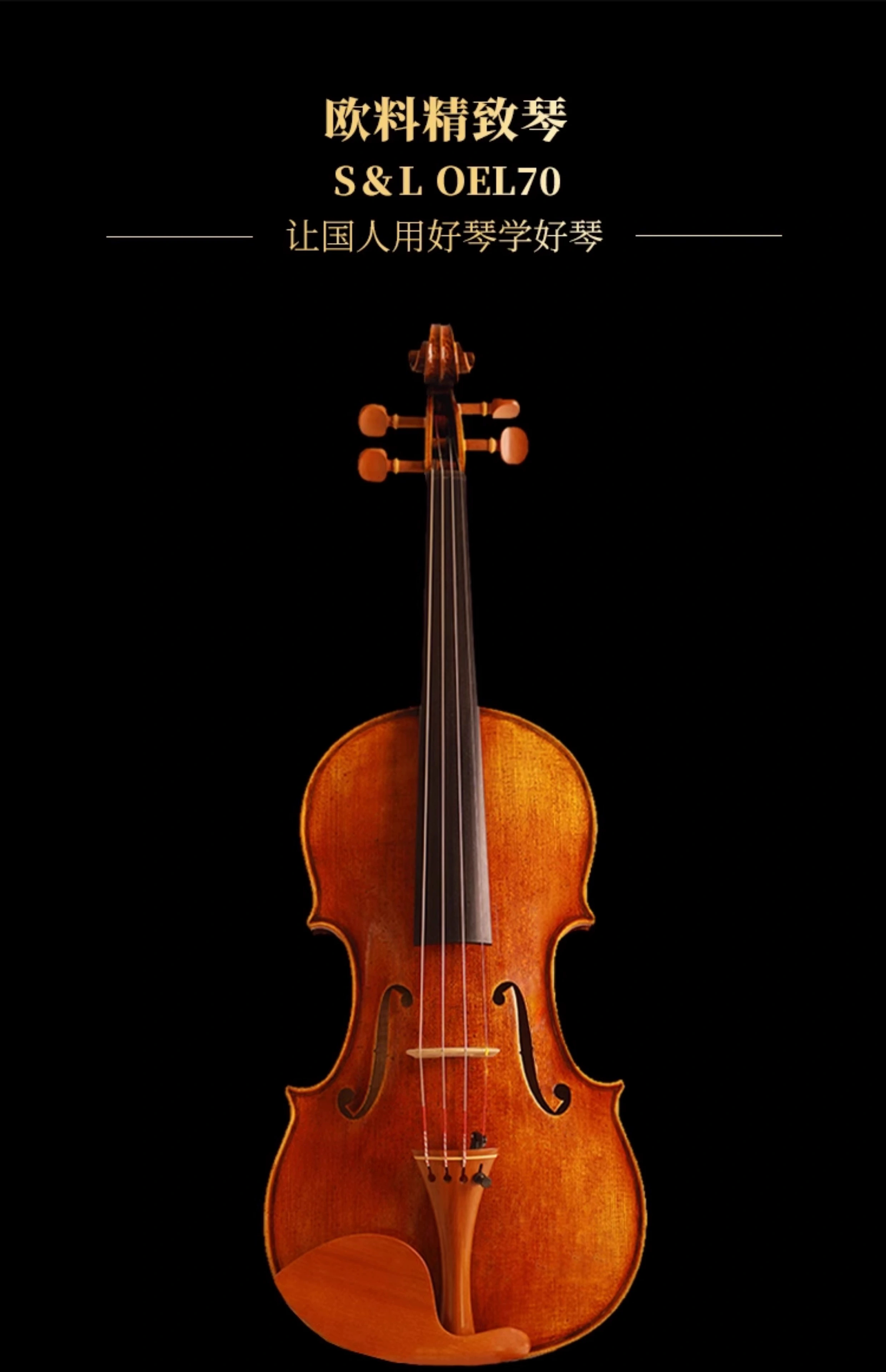 S&L OEL70 手工小提琴
