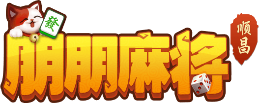 朋朋顺昌麻将