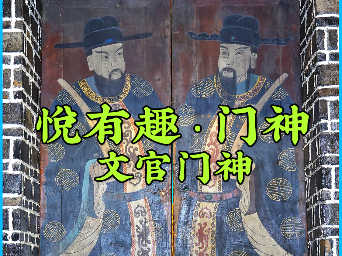 悦有趣·门神 | 文官门神 Six Arts · Door Gods | Civil Official Doo...