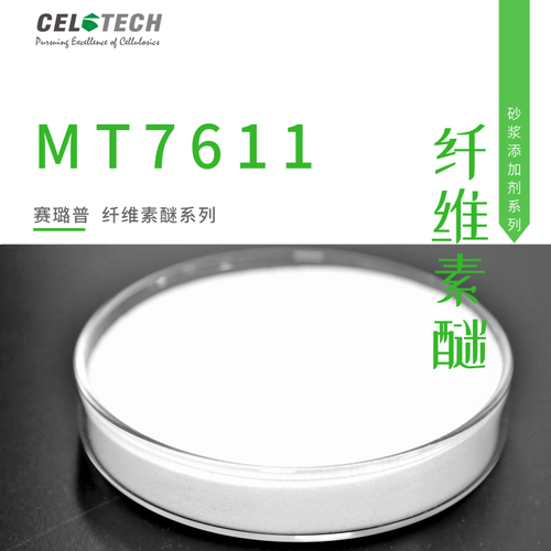 纤维素醚MT7611
