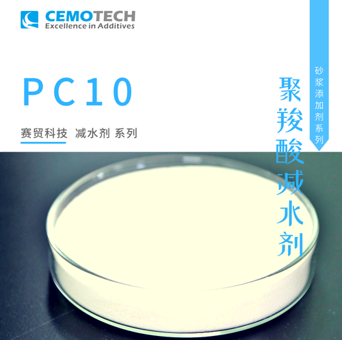 聚羧酸减水剂PC10