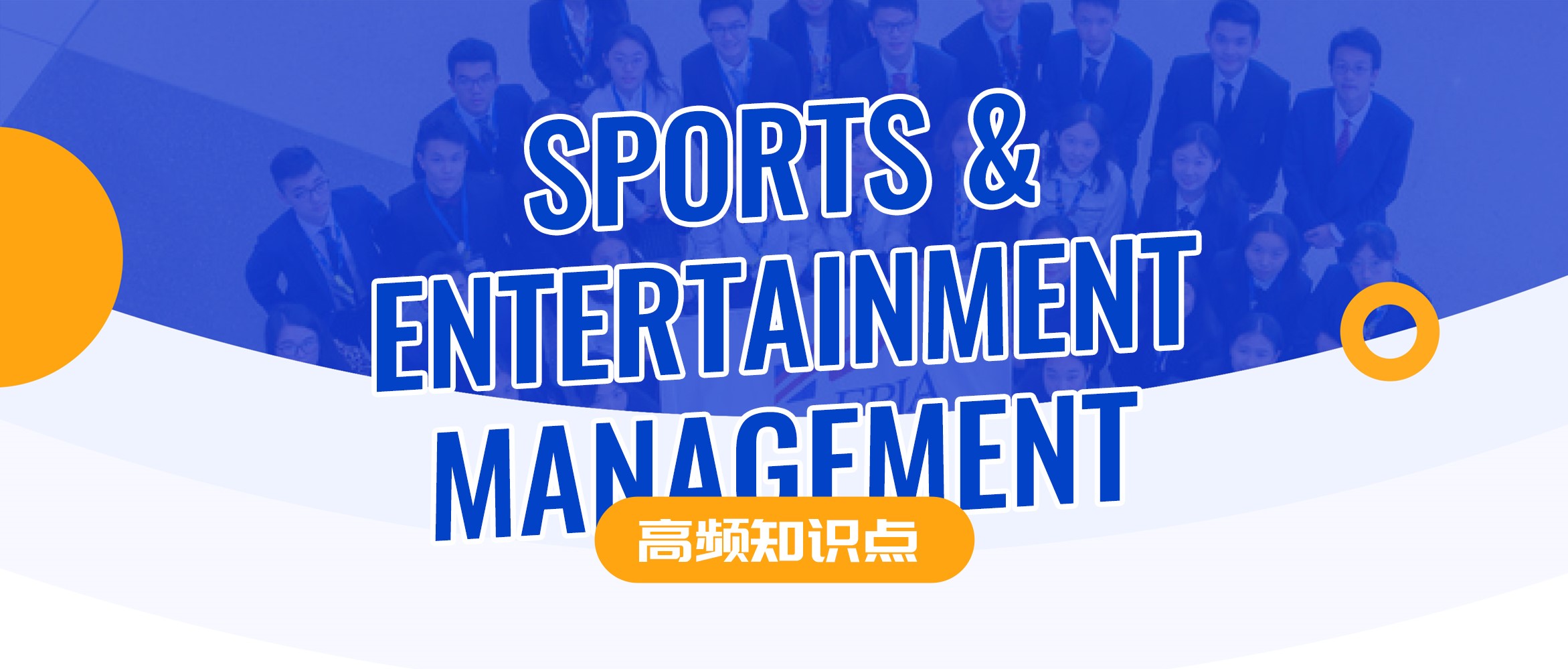 高频知识点一篇过 Sports & Entertainment Management