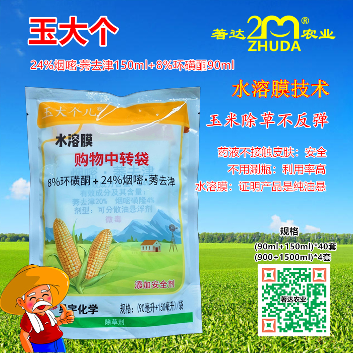 水溶膜玉大个除草彻底不反弹