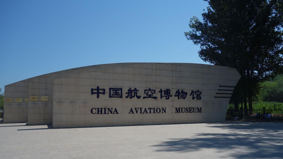 中国航空博物馆考察,北京企业游学