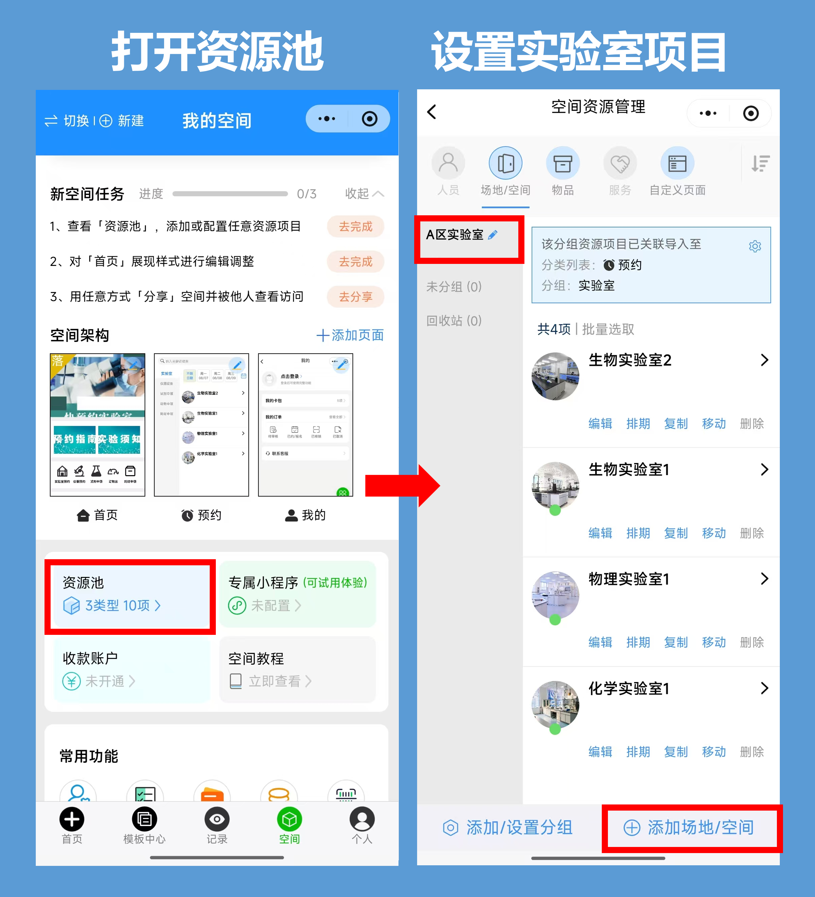 打开快预约小程序，打开已创建空间，点击【资源池】，即可查看管理需要添加的的实验室业/仪器。