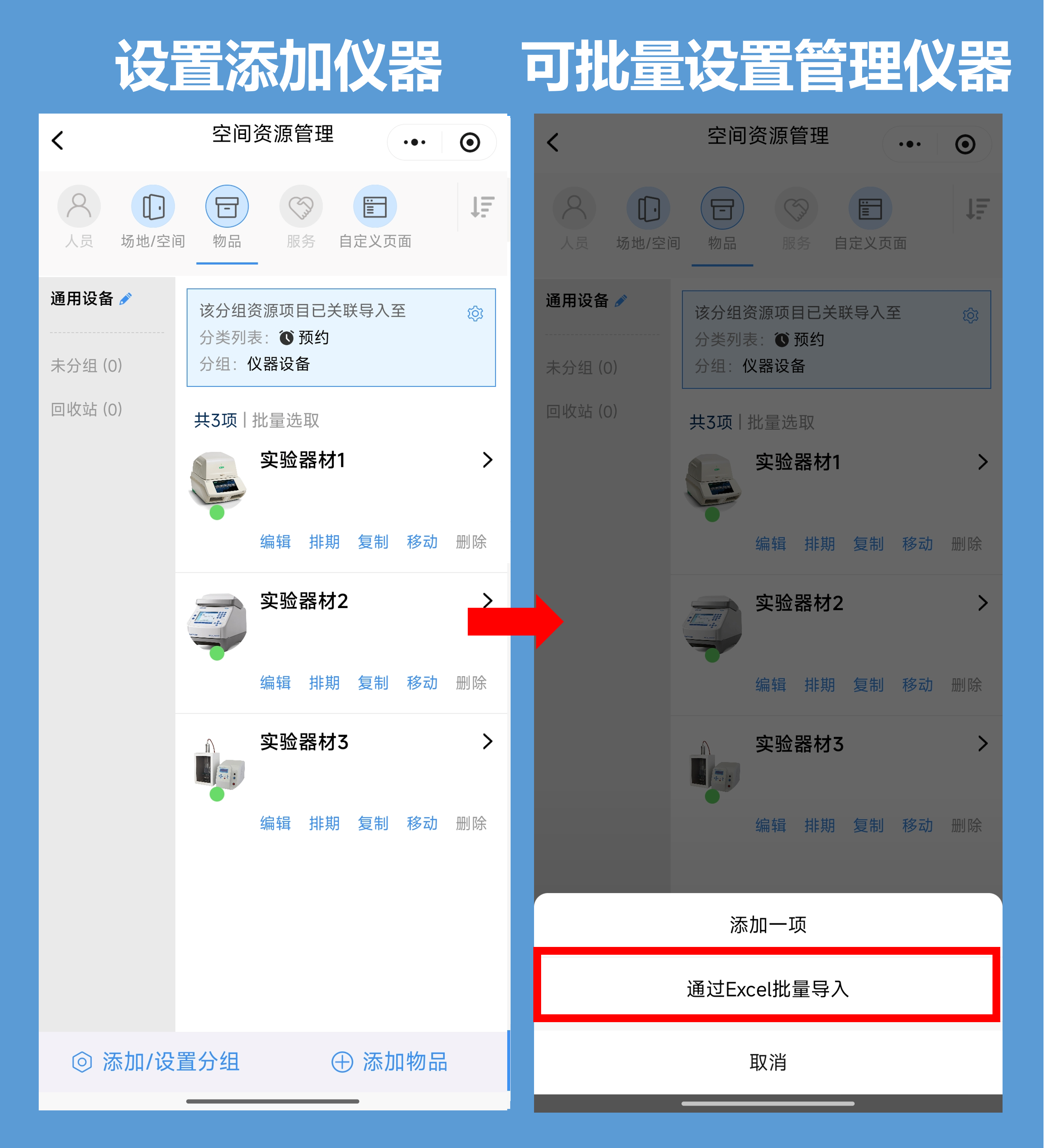 同时也可以通过【添加物品】设置实验室仪器，系统还支持批量导入实验室、仪器，统一排期，高效管理。