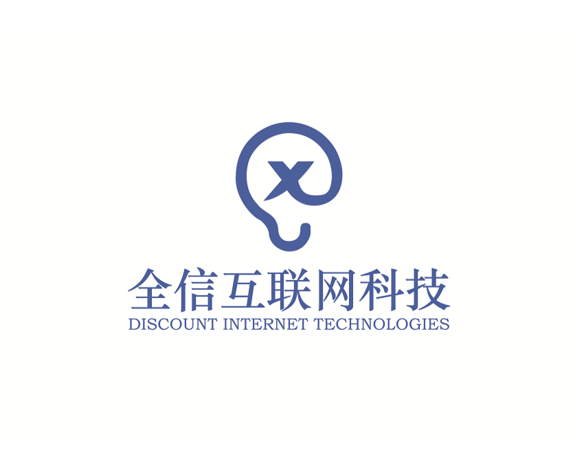 全信互联网科技