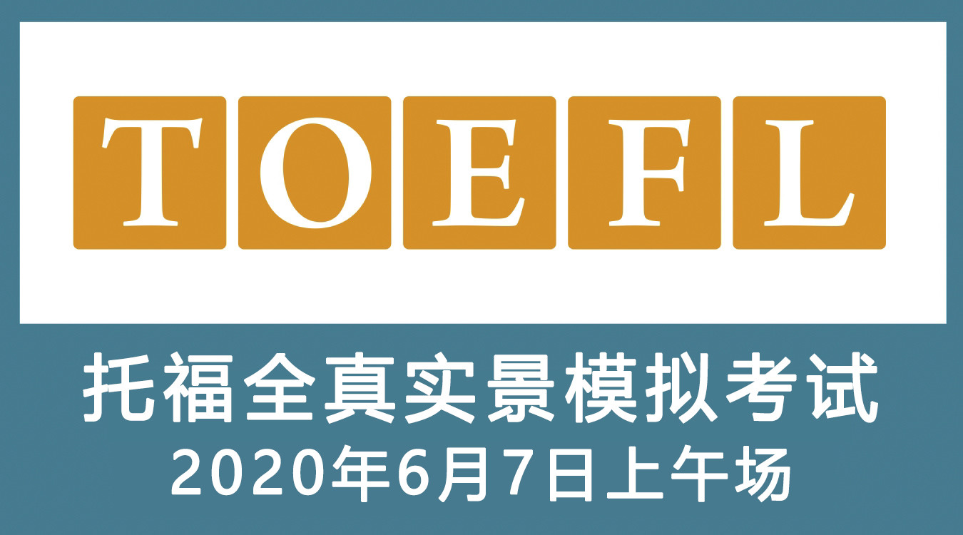 TOEFL全真实景模拟考试（2020年6月7日上午场 08:30）