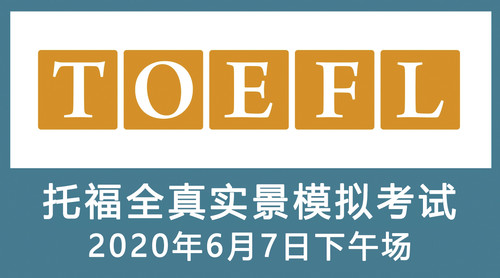 TOEFL全真实景模拟考试（2020年6月7日下午场 14:30）