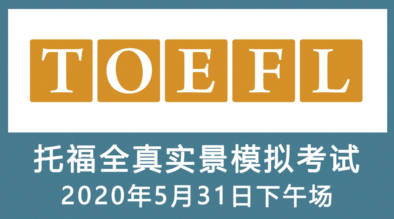 TOEFL全真实景模拟考试（2020年5月31日下午场 14:30）