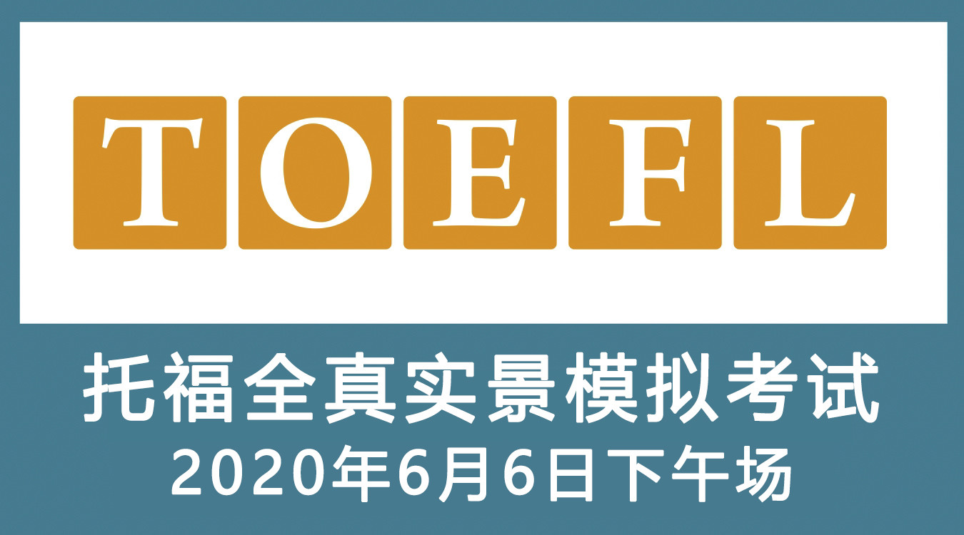 TOEFL全真实景模拟考试（2020年6月6日下午场 14:30）