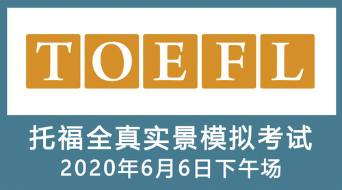 TOEFL全真实景模拟考试（2020年6月6日下午场 14:30）