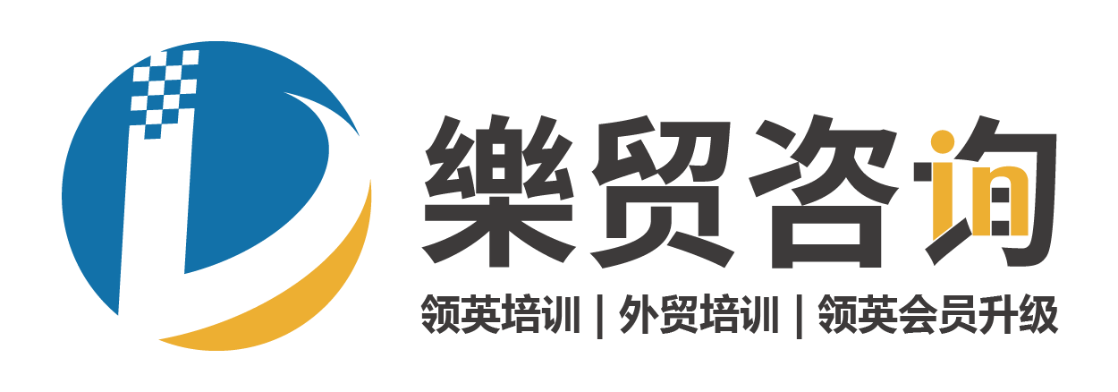 关注乐贸咨询领英帐号