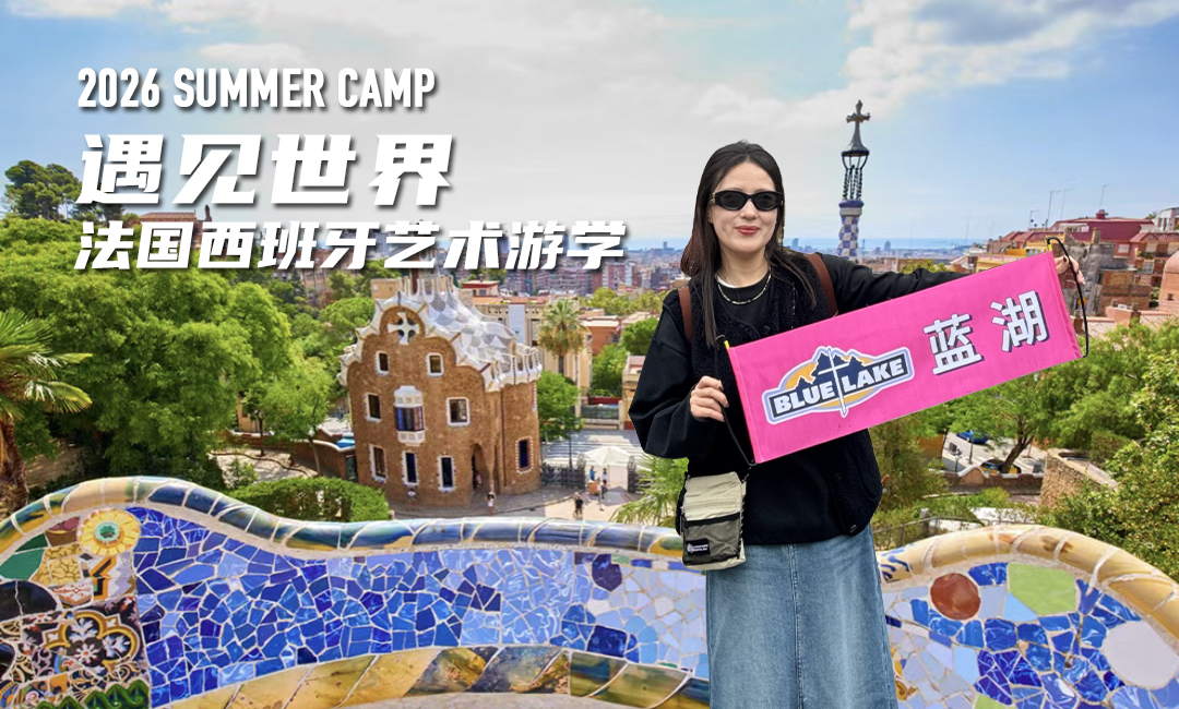 蓝湖法国+西班牙艺术游学营