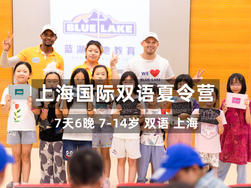 上海国际双语夏令营（7天）
