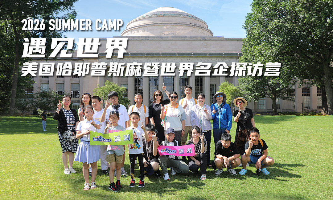 蓝湖美国名校探访营