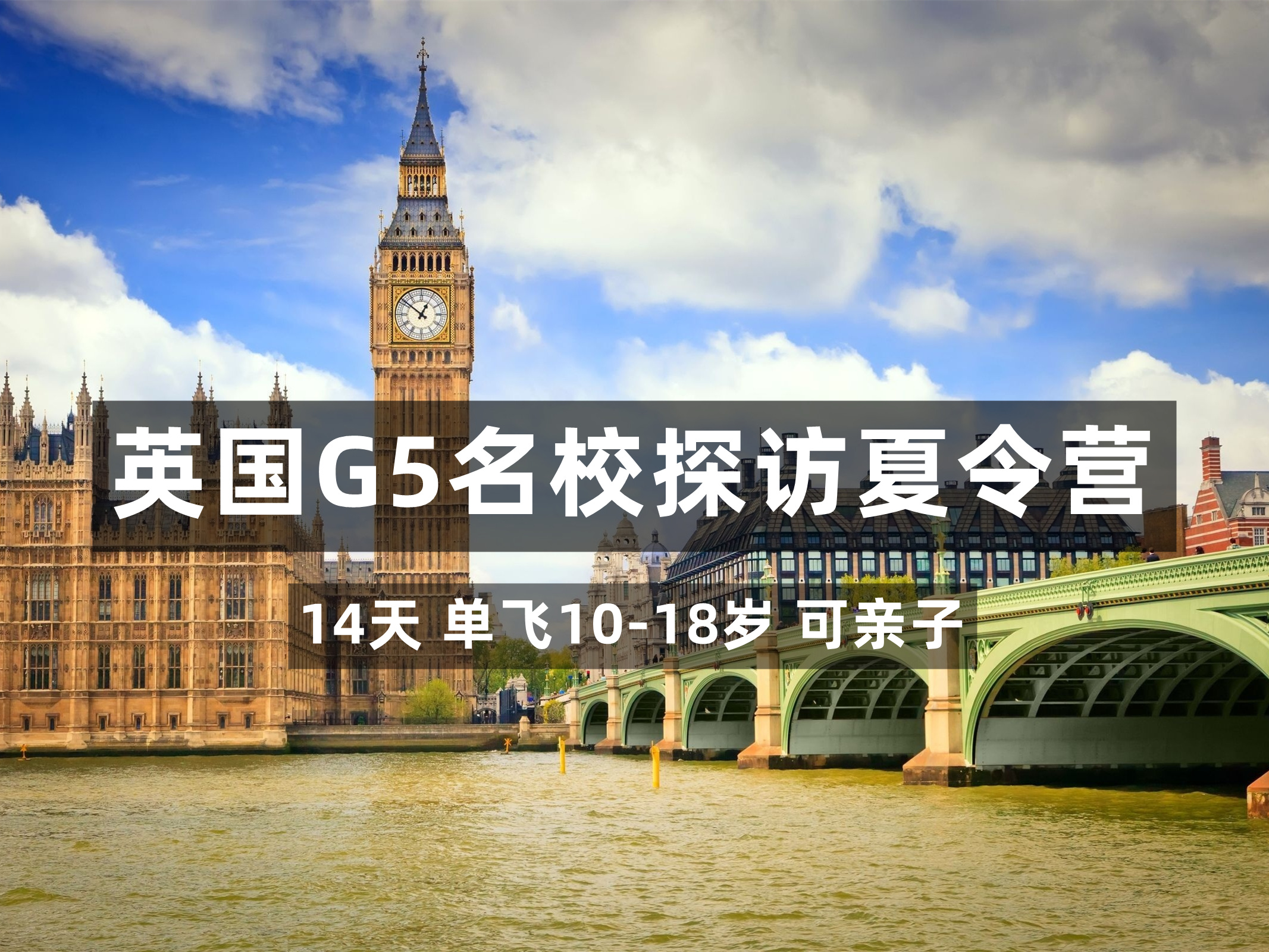 【预付款】14天英国G5名校探访夏令营（8/10-8/23）