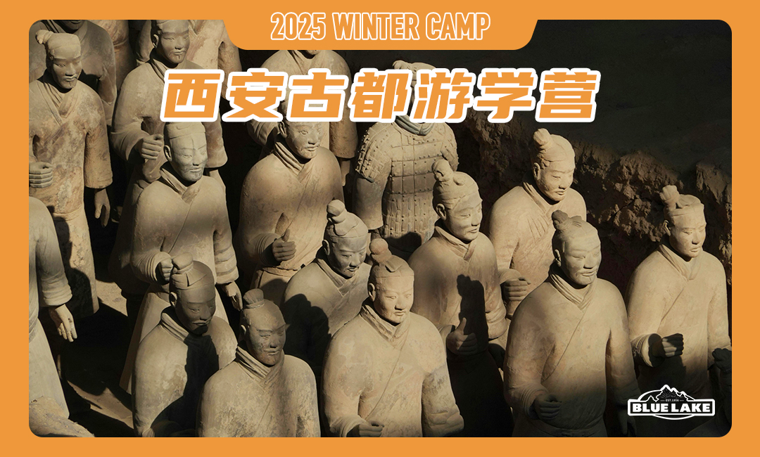 蓝湖西安古都游学营