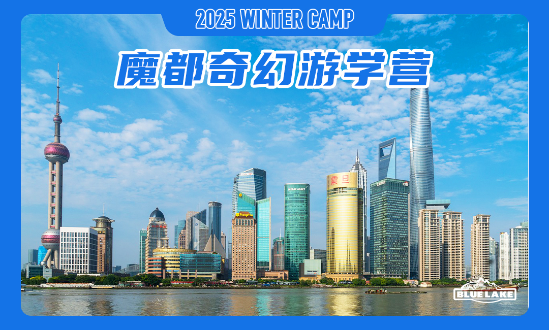 蓝湖上海魔都奇幻游学营