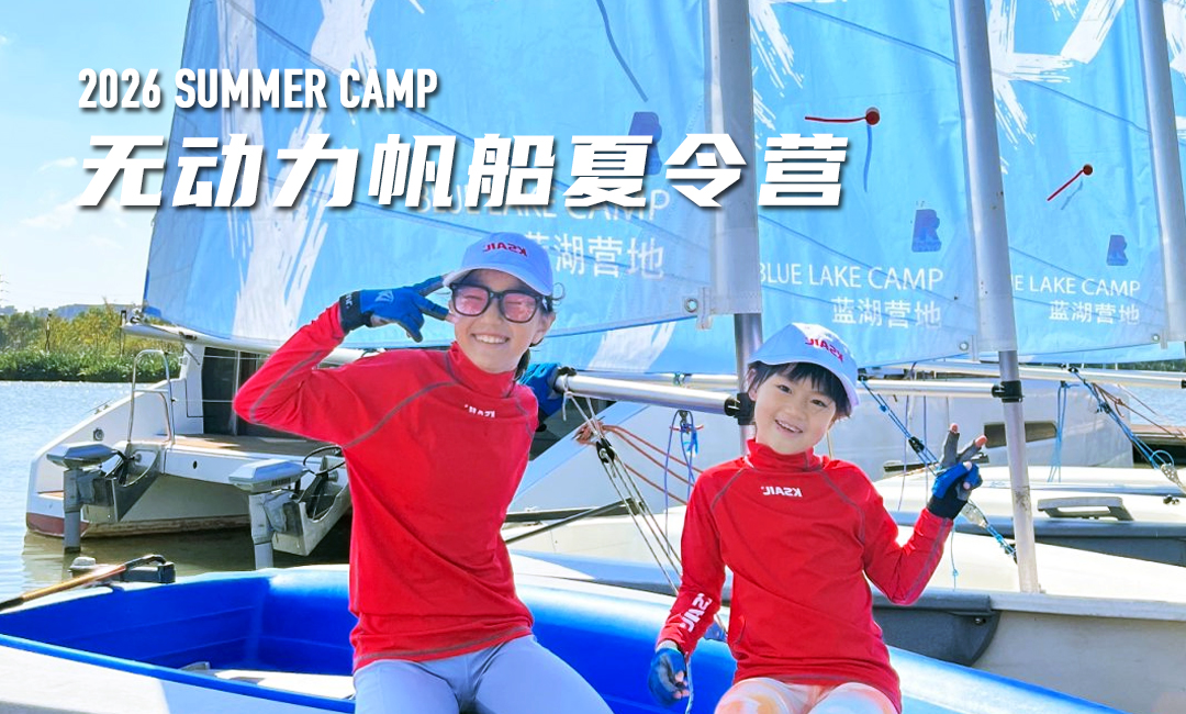 蓝湖帆船技能营