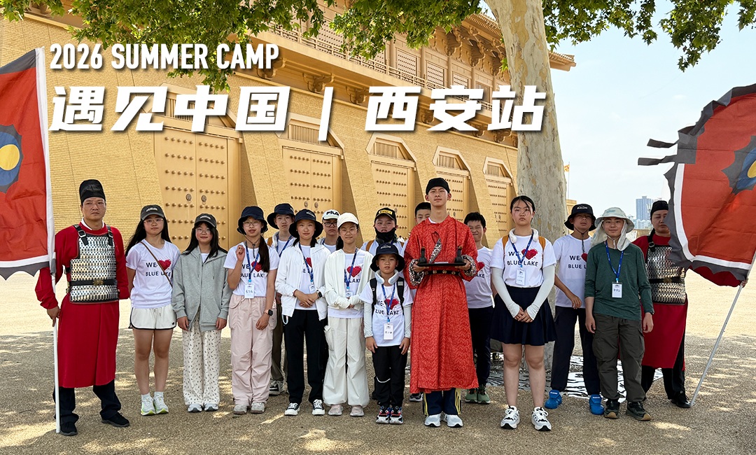 蓝湖西安古都游学营
