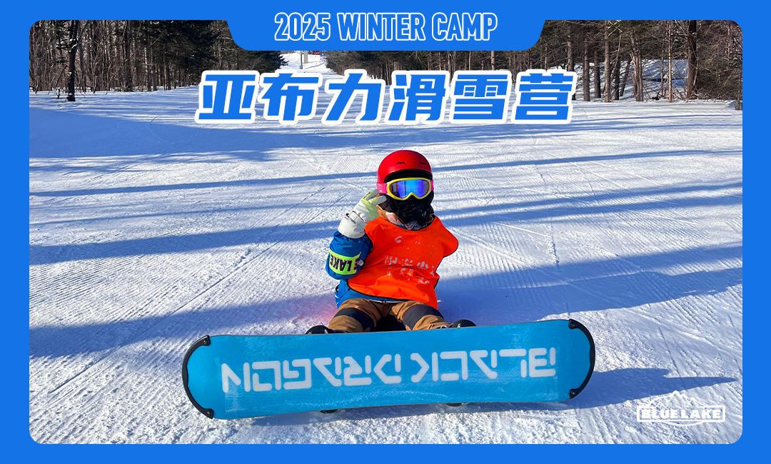 蓝湖亚布力滑雪冬令营