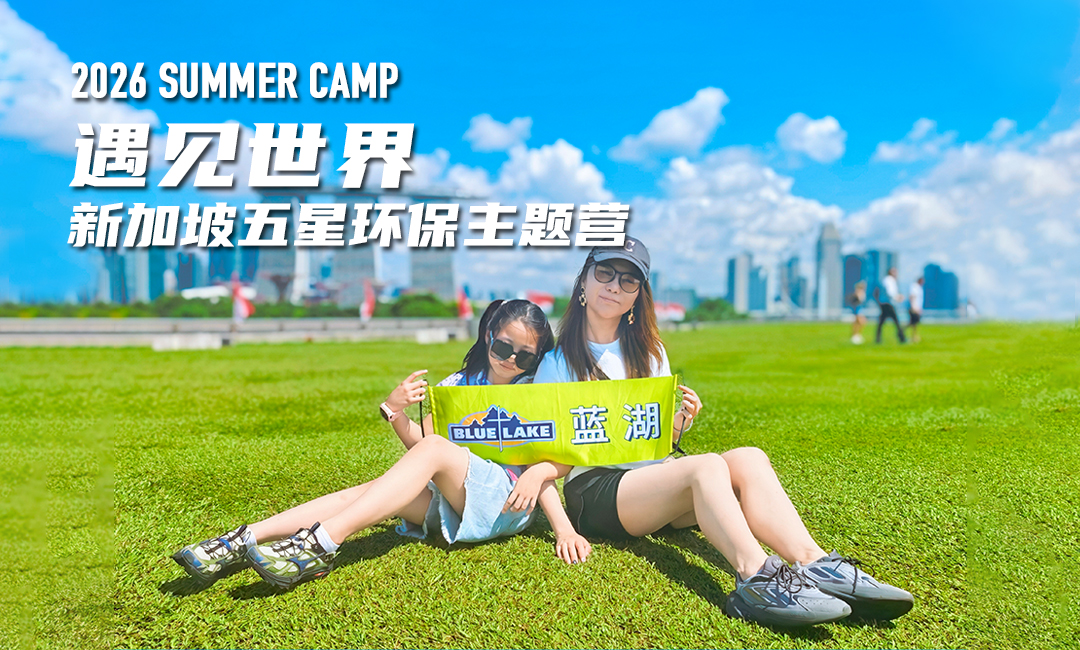 蓝湖新加坡五星环保主题营